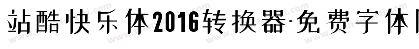 站酷快乐体2016转换器字体转换