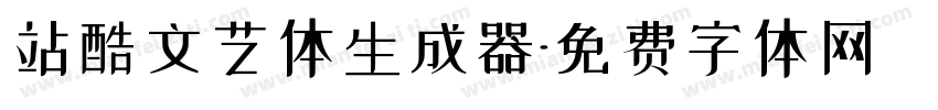 站酷文艺体生成器字体转换