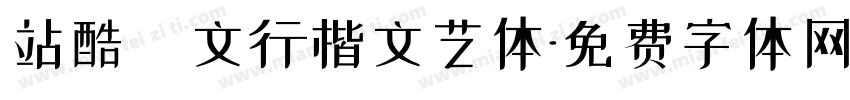 站酷華文行楷文艺体字体转换