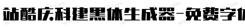 站酷庆科建黑体生成器字体转换