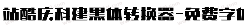 站酷庆科建黑体转换器字体转换