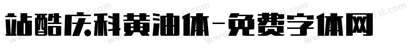 站酷庆科黄油体字体转换