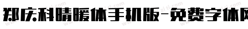 郑庆科晴暖体手机版字体转换