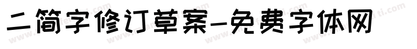 二简字修订草案字体转换