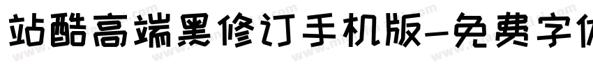 站酷高端黑修订手机版字体转换