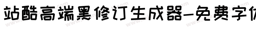 站酷高端黑修订生成器字体转换