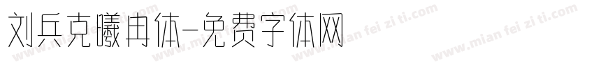 刘兵克曦冉体字体转换