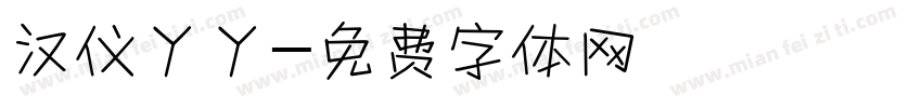 汉仪丫丫字体转换