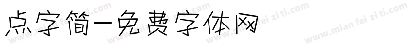 点字简字体转换