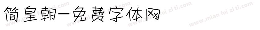 简皇朝字体转换