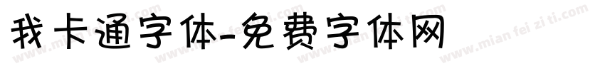 我卡通字体字体转换