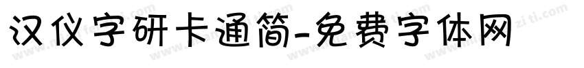 汉仪字研卡通简字体转换