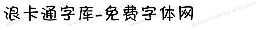 浪卡通字库字体转换