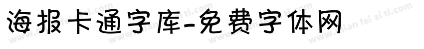 海报卡通字库字体转换