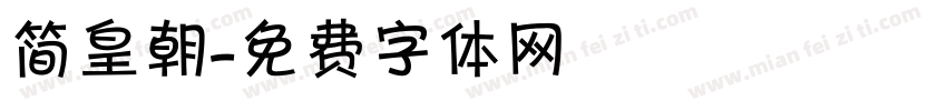 简皇朝字体转换