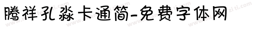 腾祥孔淼卡通简字体转换