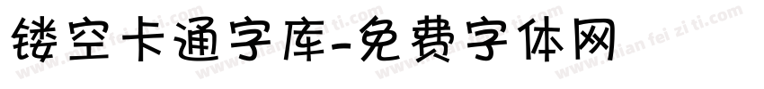 镂空卡通字库字体转换