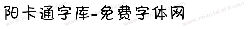 阳卡通字库字体转换