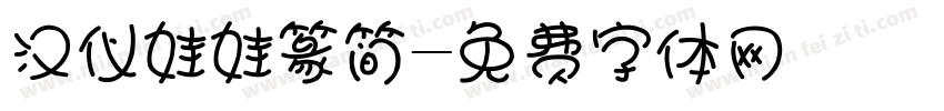 汉仪娃娃篆简字体转换