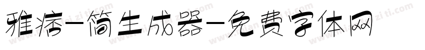 雅痞-简生成器字体转换