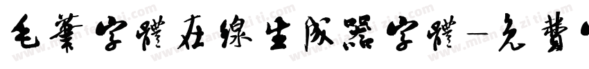 毛笔字体在线生成器字体字体转换