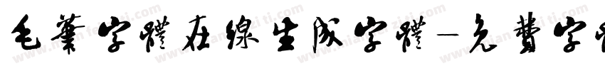 毛笔字体在线生成字体字体转换