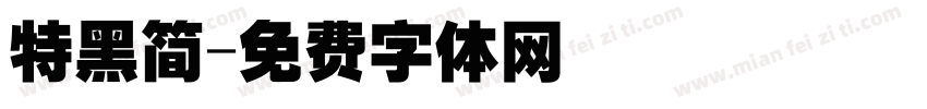 特黑简字体转换