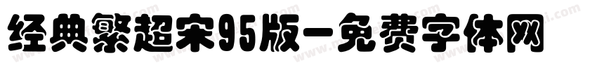 经典繁超宋95版字体转换