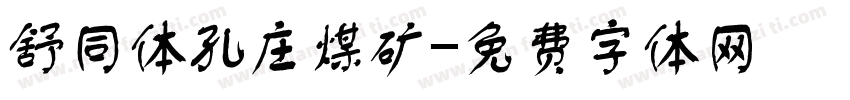 舒同体孔庄煤矿字体转换