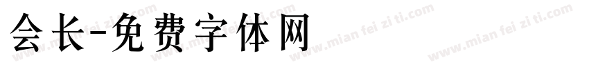 会长字体转换