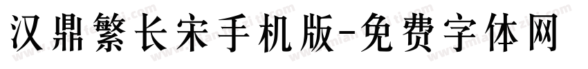 汉鼎繁长宋手机版字体转换