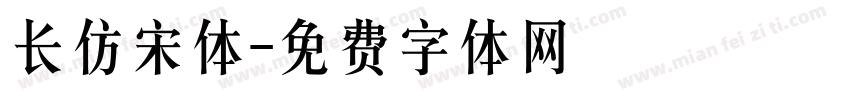 长仿宋体字体转换