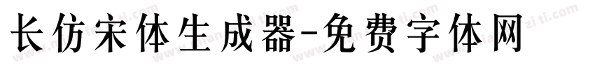 长仿宋体生成器字体转换