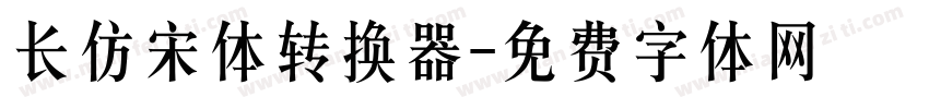 长仿宋体转换器字体转换