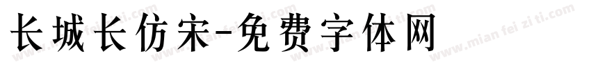 长城长仿宋字体转换