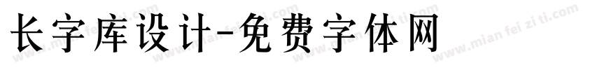 长字库设计字体转换