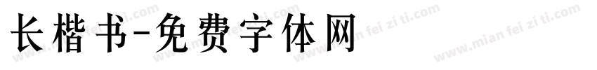 长楷书字体转换