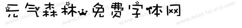 元气森林字体转换