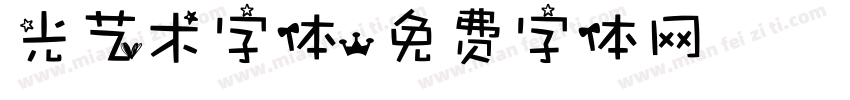 光艺术字体字体转换