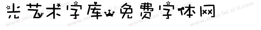 光艺术字库字体转换