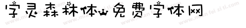 字灵森林体字体转换