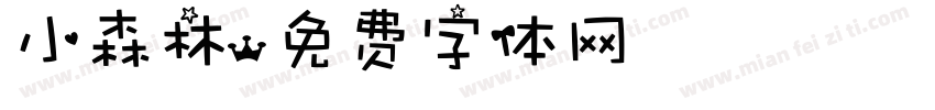 小森林字体转换