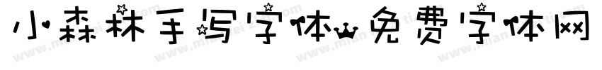 小森林手写字体字体转换