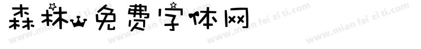 森林字体转换