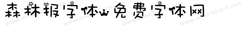 森林报字体字体转换