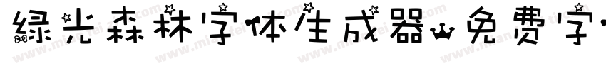 绿光森林字体生成器字体转换