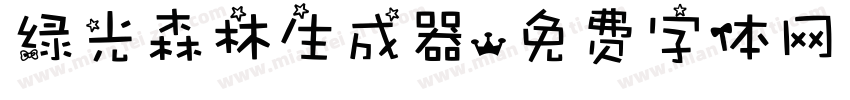 绿光森林生成器字体转换