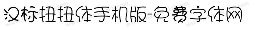 汉标扭扭体手机版字体转换