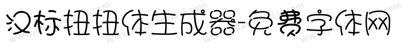 汉标扭扭体生成器字体转换