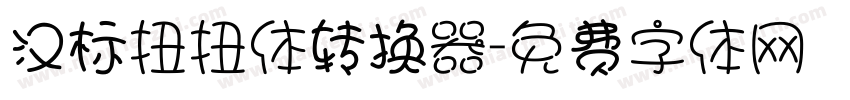 汉标扭扭体转换器字体转换